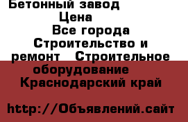 Бетонный завод Ferrum Mix 60 ST › Цена ­ 4 500 000 - Все города Строительство и ремонт » Строительное оборудование   . Краснодарский край